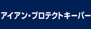 アイアンプロテクトキーパー