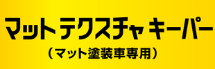 マットテクスチャキーパー
